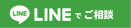 LINEでご相談