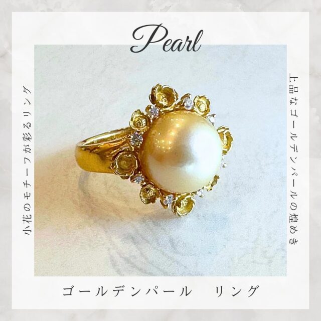 華やかなゴールデンパールにゴールドの小花を纏わせて。
ブーケのような豪華さを。
ゴールデンパールリング

華のあるゴールデンパールの輝きと美しさを
一層引き立てるデザインのリングです

生命力あふれるボタニカルモチーフは
海の恵みのパールにピッタリ。

大粒のゴールデンパールは
パーティーシーンのコーディネートにも相応しい
最高級のジュエリーです
・
リフォームのご相談はお気軽に♪

@hitomihama_official 

#ヒトミハマ
#ジュエリー
#ジュエリーリフォーム
#オーダーリフォーム
#福岡
#宝石
#オーダーメイド
#オーダージュエリー 
#星座石
#誕生石
#パール
#パールリング
#真珠
#南洋パール
#白蝶真珠
#ゴールデンパール
#ゴールデン
#ゴールド
#秋コーデ
#パーティーコーデ