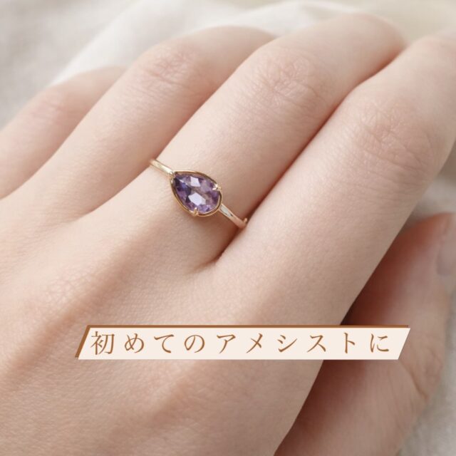 煌めくカッティングとドロップのフォルムが美しい
アメシストリング

初めてのカラーストーン、
初めてのアメシスト、
を楽しんでみたい方にオススメの
アメシストリングです。

シンプルでありながら、ドロップがコロンと転がったようなデザインに個性が光るアメシストリングは
自分らしいオシャレにこだわる大人女子にもふさわしいジュエリー💎

裏面までしっかりとあしらわれたゴールドが
高級感もプラス。

春のスタートにピッタリなこちらのリングについて
もっと詳しく知りたい方はぜひお気軽にメッセージください♪

公式オンラインショップでもご紹介しています

・
ヒトミハマ公式オンラインショップも
ぜひチェックしてみてください♪

公式オンラインショップ
↓↓
https://shop.hitomihama.co.jp/
(プロフのリンクからでも！)

オリジナルジュエリーやリフォームのご相談は公式LINEからお気軽に♪

@hitomihama_official 

#アメジスト
#40代ファッション
#50代ファッション
#自分へのご褒美
#きれいめコーデ