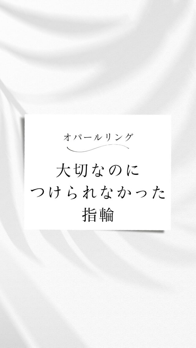 大切だったのに
つけられなかった指輪

似合わなかったのではなく

“今の自分に合っていなかっただけ”

形を変えたら

毎日、身につけたくなる存在に

ジュエリーは
そのまま使うだけじゃなくていい

あなたに合う形へ

@hitomihama_official 

#ジュエリーリフォーム
#オーダージュエリー
#大人女性の装い
#自分らしく生きる
#福岡サロン