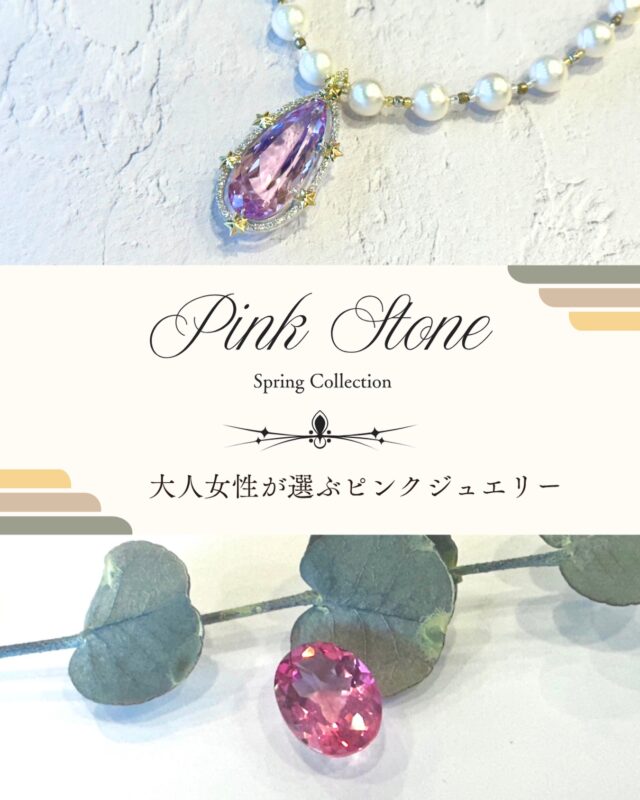 ピンクは可愛い色。

でも大人の女性に必要なのは
“甘さ”ではなく“やわらぎ”。

仕事では強く
家庭では頼られ
自分の時間は後回し。

そんな日常に
ほんの少しの柔らかな光を。

青みを帯びたピンクは
品格を保ちながら、女性らしさを引き出します。

「似合わなくなった」ではなく
「選び方が変わった」。

今の自分に似合うピンクを。

オーダー相談は
LINEまたはDMにて個別に承っています。

@hitomihama_official 

#大人ピンク
#クンツァイト
#女性らしさ
#自分へのご褒美
#似合うを選ぶ