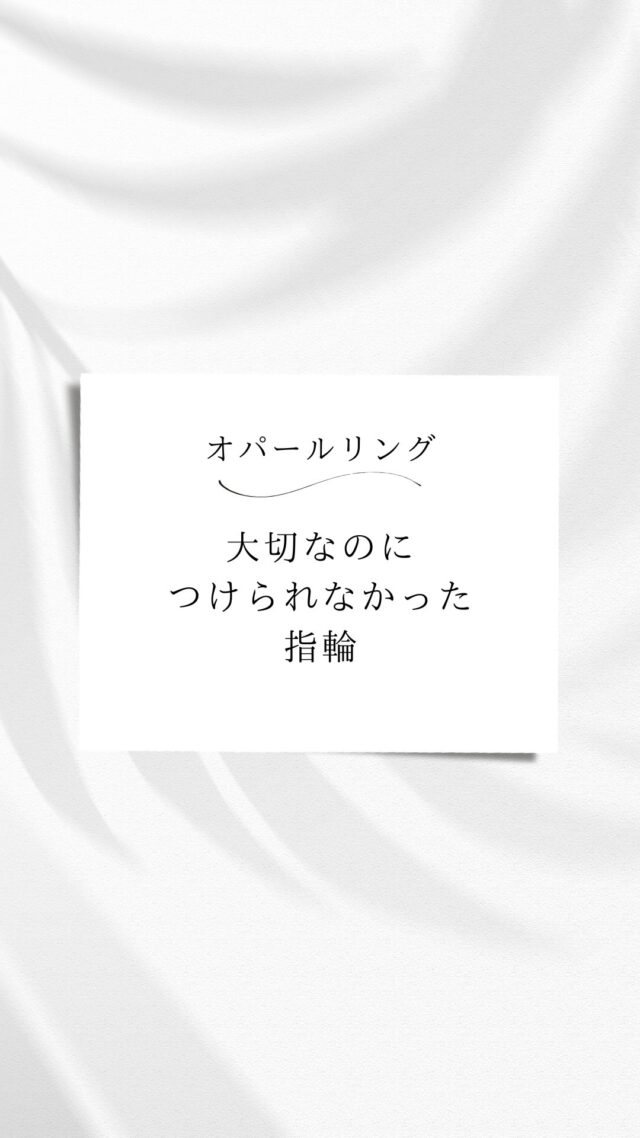 大切だったのに
つけられなかった指輪

似合わなかったのではなく

“今の自分に合っていなかっただけ”

形を変えたら

毎日、身につけたくなる存在に

ジュエリーは
そのまま使うだけじゃなくていい

あなたに合う形へ

@hitomihama_official 

#ジュエリーリフォーム
#オーダージュエリー
#大人女性の装い
#自分らしく生きる
#福岡サロン