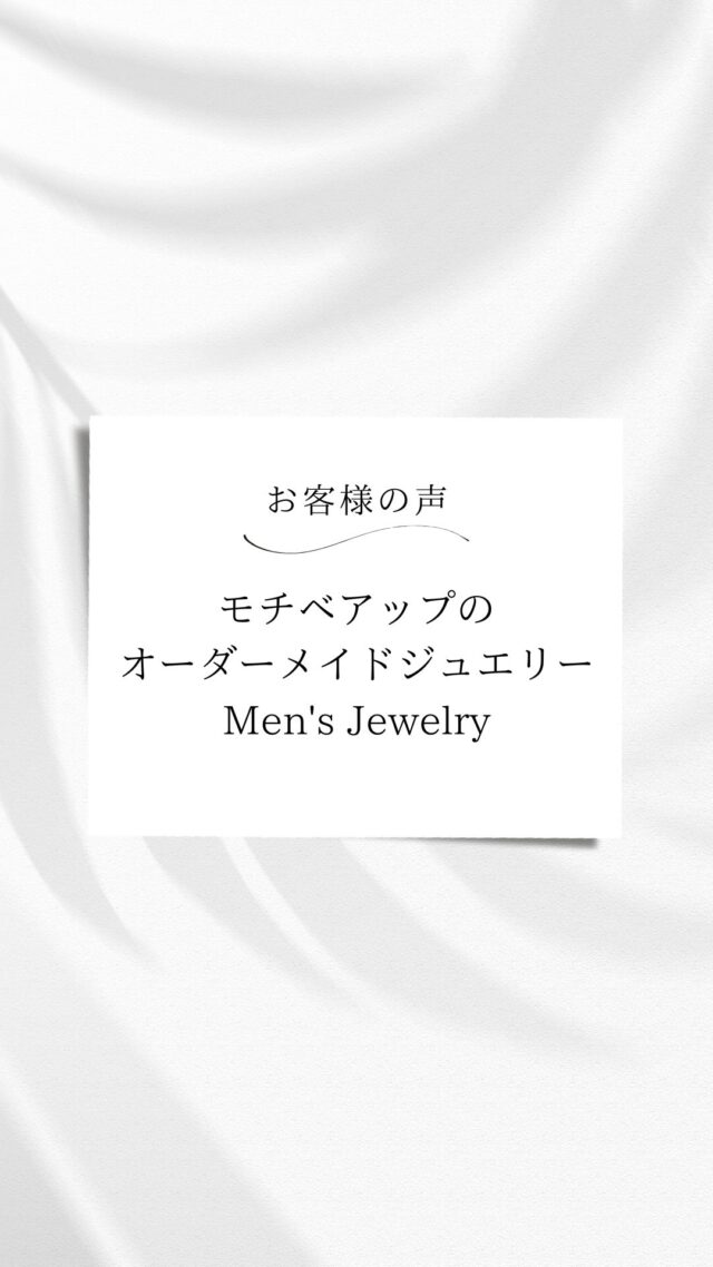 男性経営者さま
モチベアップのオーダージュエリー

会社の10周年を機に
さらなる飛躍に向けて
自分にアクセルをかけたい！

誰とも被らないオリジナルデザインで
型にハマりたくないから
ブランドジュエリーではなく
オーダージュエリーを。。。
とのご希望でした。

会社ロゴにプライドを懸けて
ロゴをジュエリーに取り入れました。

「丁寧に、何度も、気持ちよく
デザイン案を描いてくれて
期待していた以上の満足感！
感動しました」
と、お喜びいただきました。

大切なアニバーサリージュエリーの
オーダー、ありがとうございました♪

・
オリジナルジュエリーやリフォームのご相談は公式LINEからお気軽に♪

@hitomihama_official 

#福岡ジュエリー
#経営者
#メンズジュエリー
#メンズファッション
#オーダーメイド