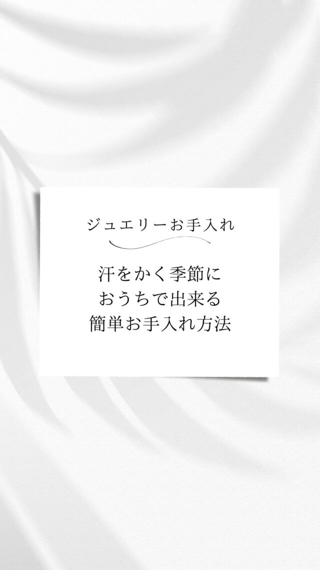 知っておくと便利！
おうちでカンタンにできる
ジュエリーお手入れ方法💎

汗をかく季節になってきました。
毎日使うジュエリーをずっと大切に使うためにも
小まめにクリーニングしてあげることをオススメします

カンタンだけど
綺麗にジュエリーを長持ちさせるためには
大事なひと手間♪

毎日でも、週一回でも、
セルフお手入れして、キラキラな輝きをキープしてみませんか？

宝石の種類や、デザインによって
クリーニングの仕方がわからない時には
お気軽にご相談くださいね♪

@hitomihama_official 

#ジュエリー
#お手入れ方法
#ジュエリークリーニング
#大切なジュエリー
#メンテナンス